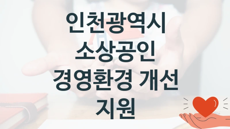인천광역시
소상공인 경영환경 개선 지원