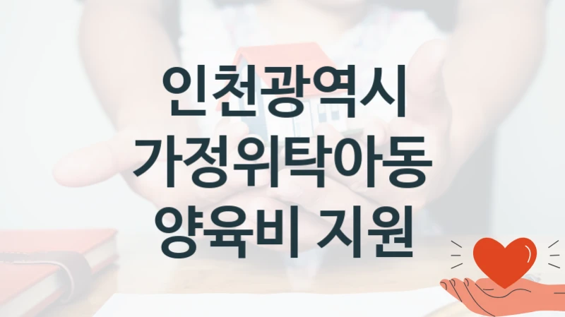 인천광역시, 가정위탁아동 양육비 지원 지원 정책안내, 신청 자격 조건과 구비 서류