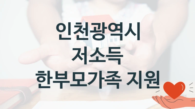 인천광역시
저소득 한부모가족 지원