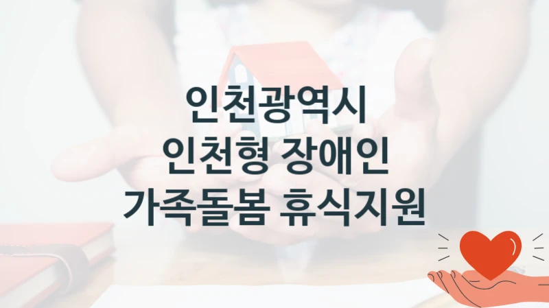 인천광역시
인천형 장애인 가족돌봄 휴식지원