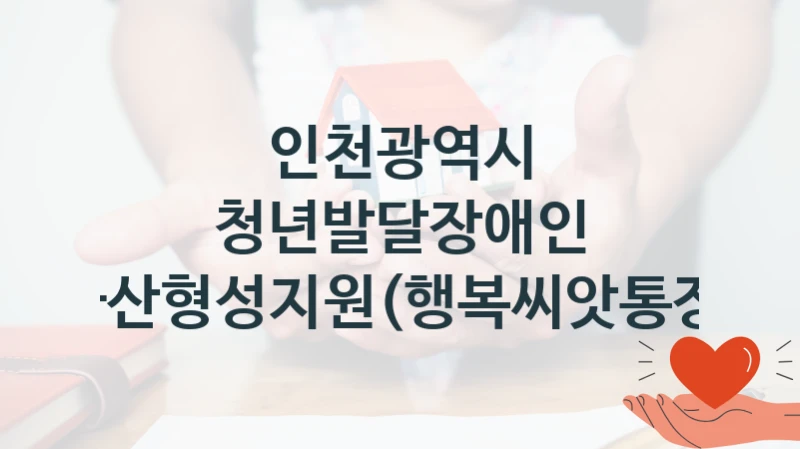 인천광역시
청년발달장애인 자산형성지원(행복씨앗통장)