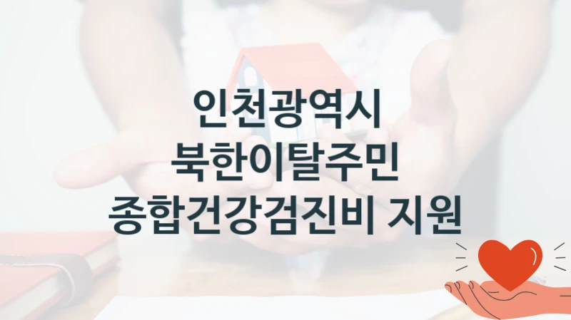 인천광역시
북한이탈주민 종합건강검진비 지원