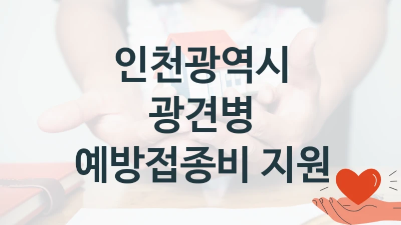 인천광역시
광견병 예방접종비 지원