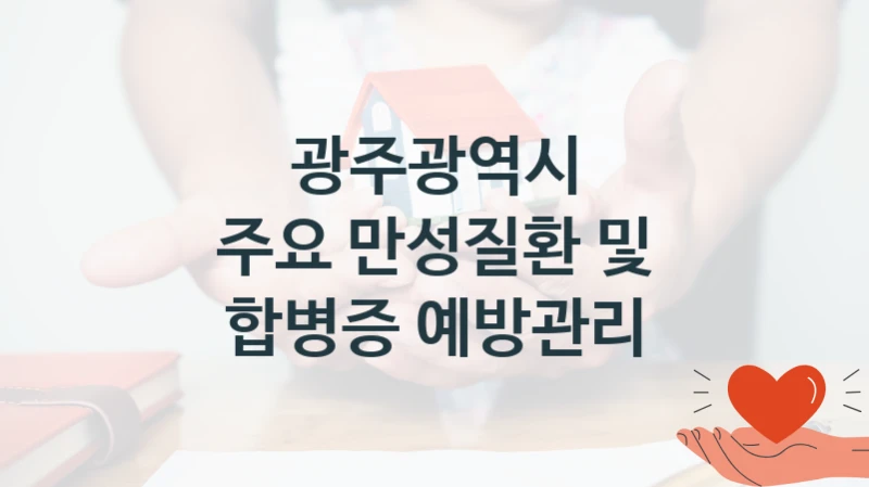 광주광역시
주요 만성질환 및 합병증 예방관리