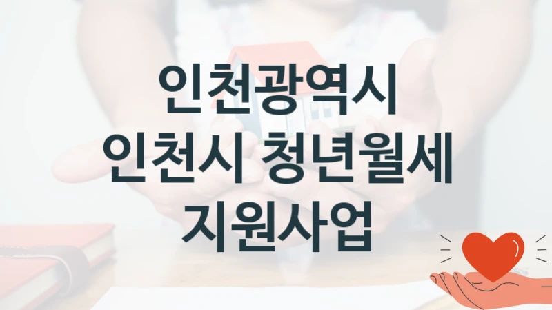 인천광역시
인천시 청년월세 지원사업
