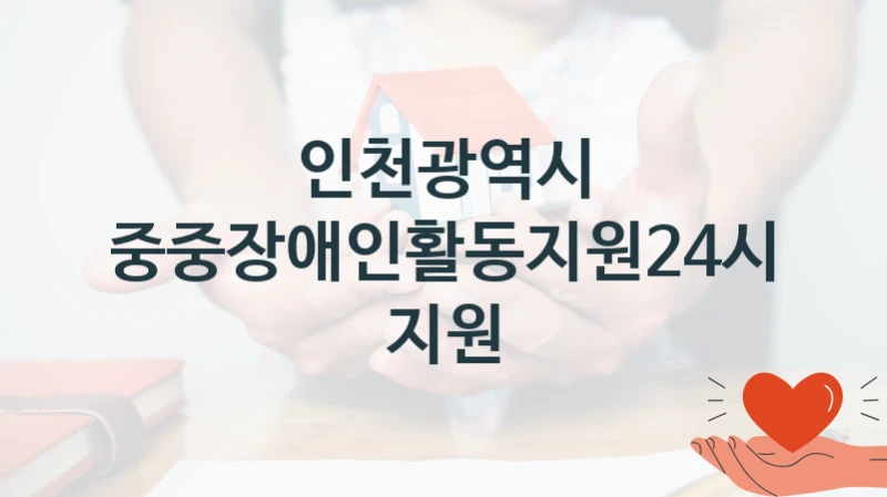 인천광역시
최중중장애인활동지원24시간 지원
