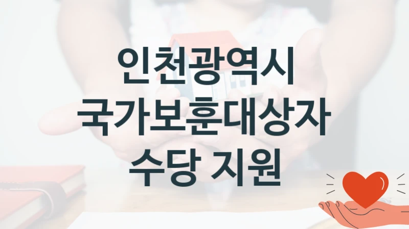 인천광역시
국가보훈대상자 수당 지원