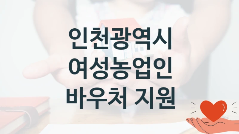 인천광역시
여성농업인 바우처 지원