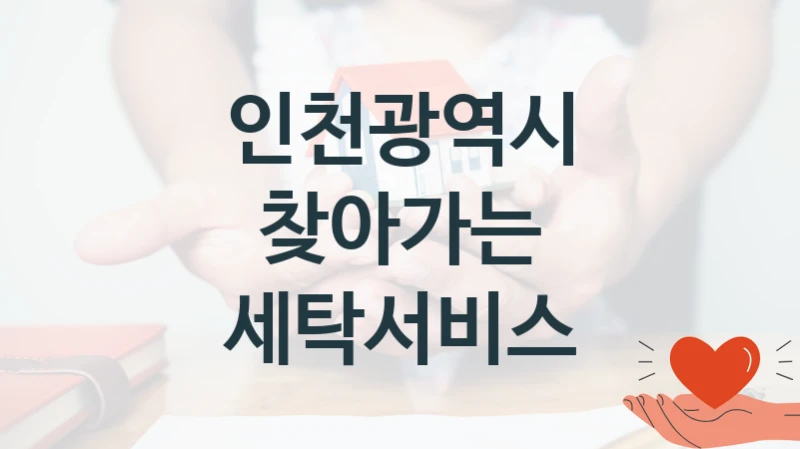 인천광역시
찾아가는 세탁서비스