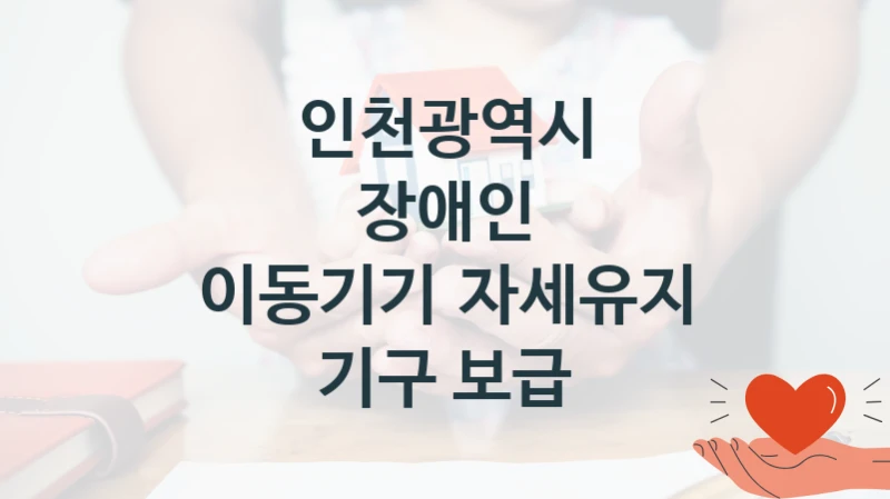 인천광역시
장애인 이동기기‧자세유지 기구 보급