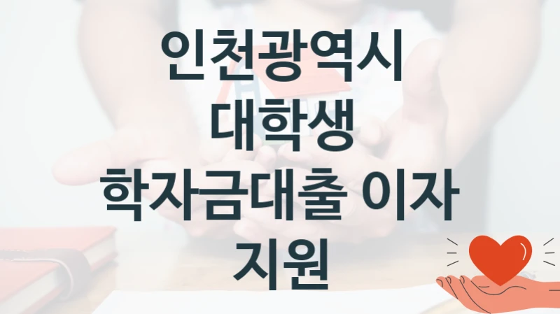 인천광역시
대학생 학자금대출 이자 지원