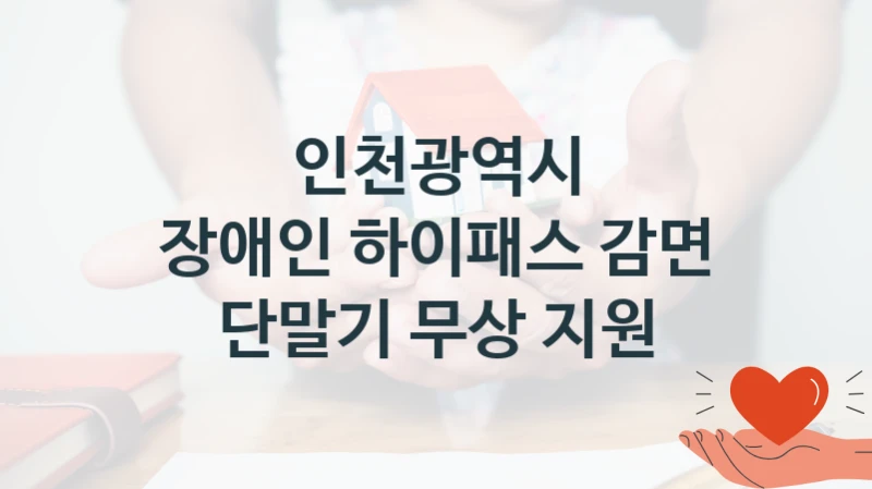 인천광역시
장애인 하이패스 감면 단말기 무상 지원