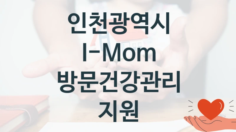 인천광역시
I-Mom 방문건강관리 지원