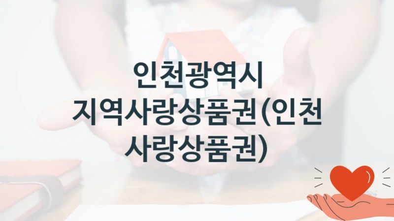 인천광역시
지역사랑상품권(인천사랑상품권)