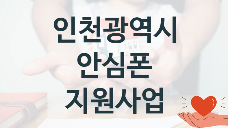 인천광역시
안심폰 지원사업