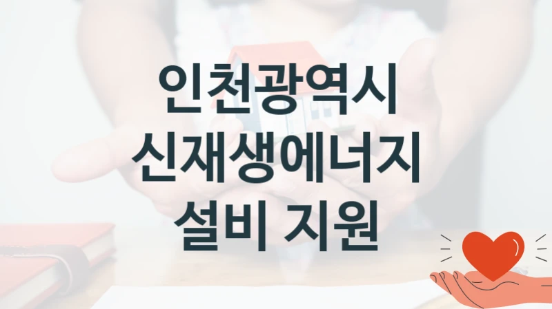 인천광역시
신재생에너지 설비 지원