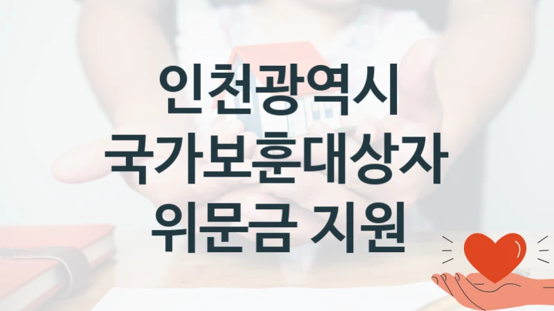 인천광역시
국가보훈대상자 위문금 지원