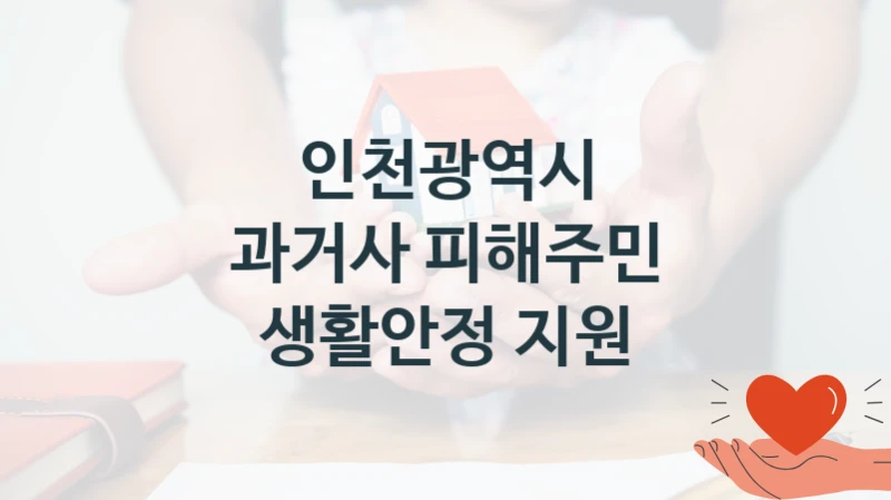 인천광역시
과거사 피해주민 생활안정 지원