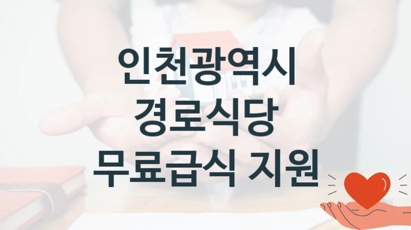 인천광역시 “경로식당 무료급식 지원” 신청 필수 정보 – 지원 요건과 필요 서류