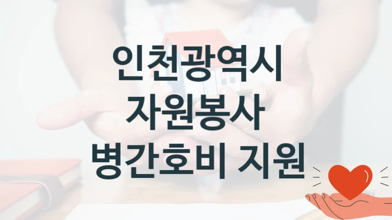 인천광역시
자원봉사 병간호비 지원