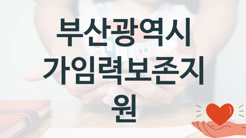 부산광역시 “가임력보존지원” 복지 지원 정책 – 자격 요건과 접수 방법