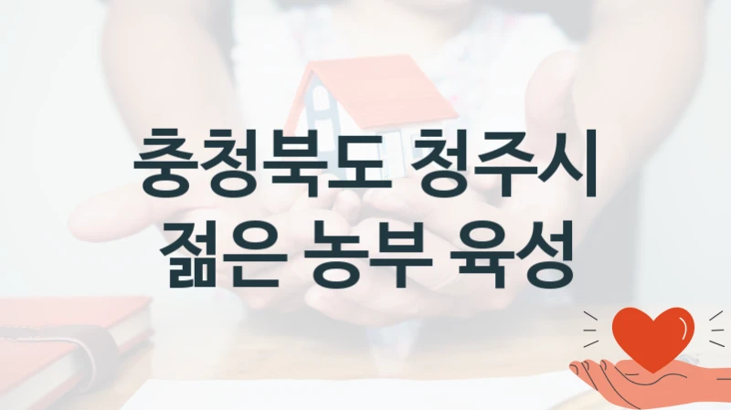 충청북도 청주시
젊은 농부 육성