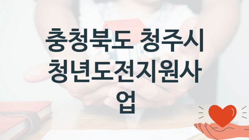 충청북도 청주시
청년도전지원사업