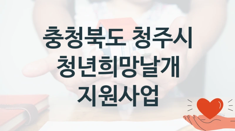 충청북도 청주시
청년희망날개 지원사업