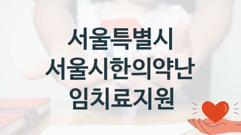 서울특별시
서울시한의약난임치료지원