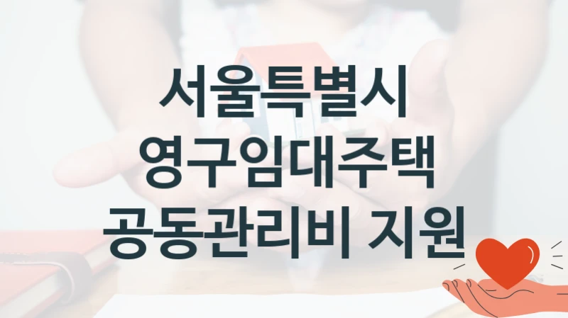 서울특별시
영구임대주택 공동관리비 지원