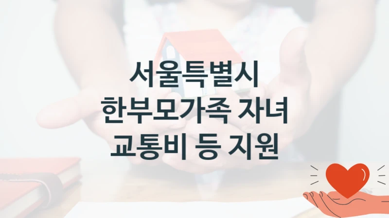 서울특별시 복지정책, 한부모가족 자녀 교통비 등 지원, 신청 방법과 구비 서류