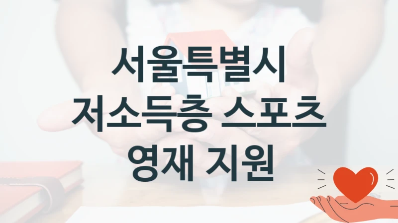 “저소득층 스포츠 영재 지원” 혜택 대상자 조건 – 서울특별시 복지정책 요건 및 혜택
