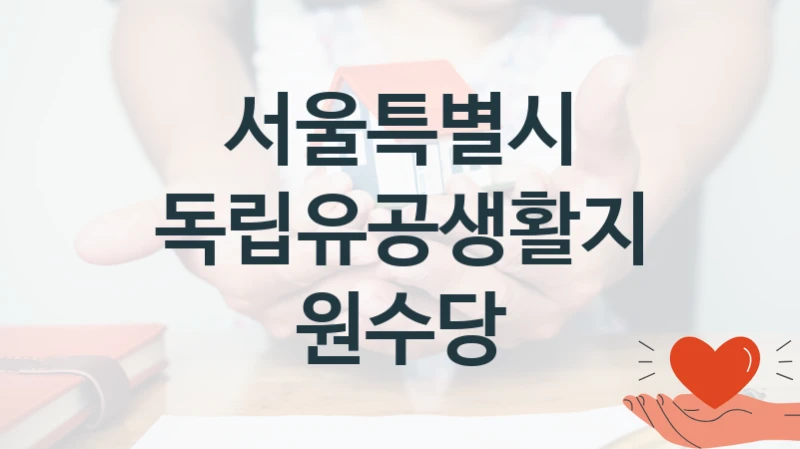 서울특별시 복지 정책 안내 “독립유공생활지원수당” – 신청 요건과 제출 서류