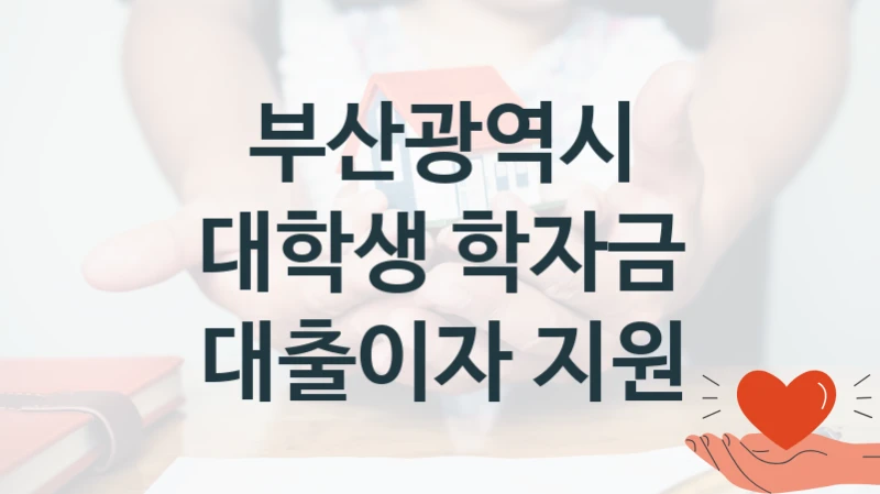 부산광역시
대학생 학자금 대출이자 지원