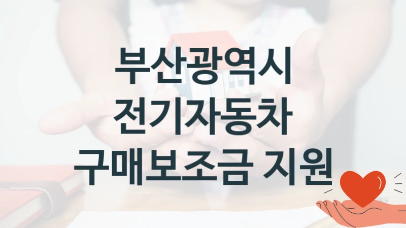 부산광역시
전기자동차 구매보조금 지원