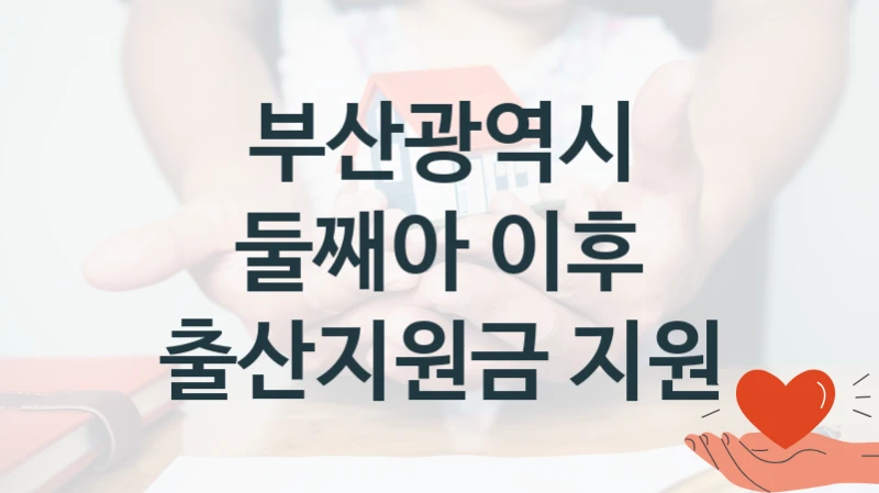 부산광역시
둘째아 이후 출산지원금 지원