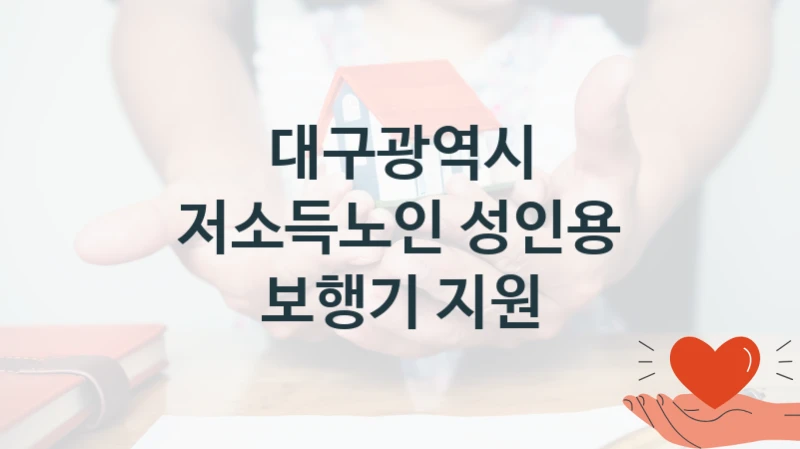 대구광역시 복지 정책 안내 “저소득노인 성인용 보행기 지원” – 신청 요건과 제출 서류