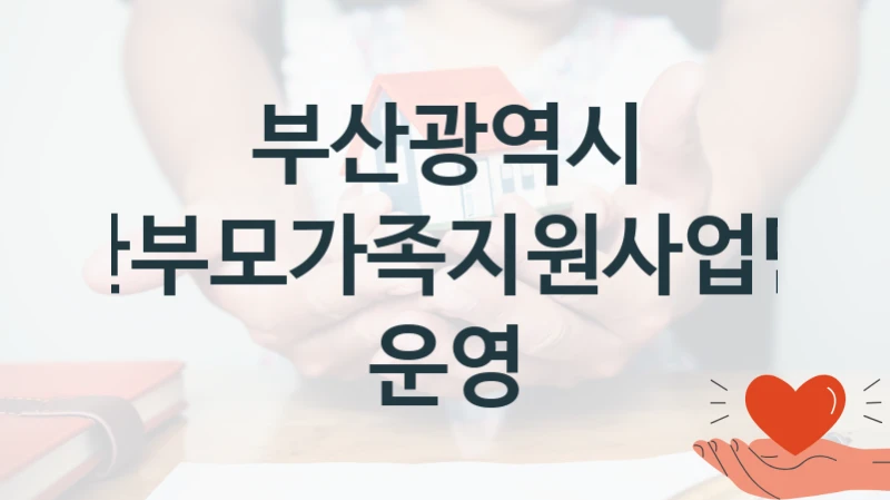 부산광역시
한부모가족지원사업단 운영