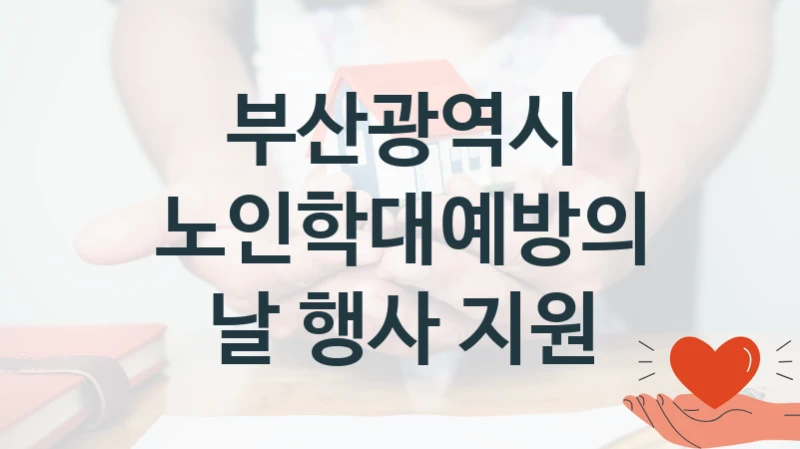 부산광역시
노인학대예방의 날 행사 지원