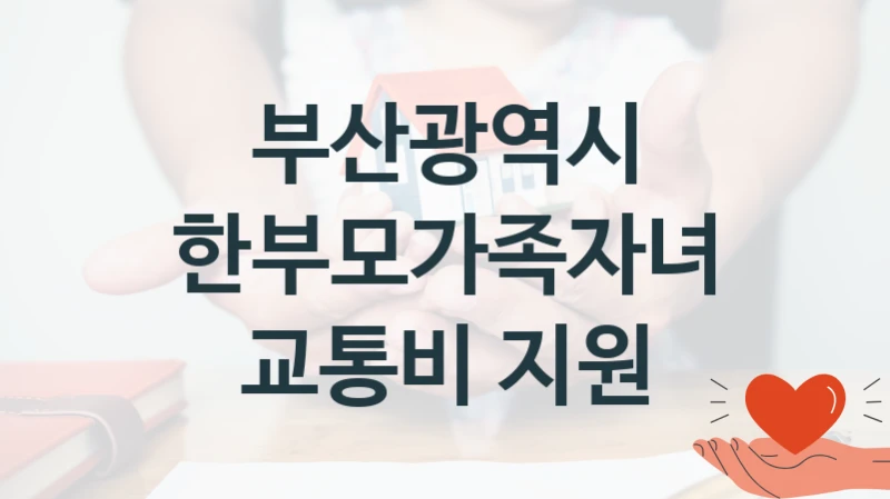 부산광역시
한부모가족자녀 교통비 지원