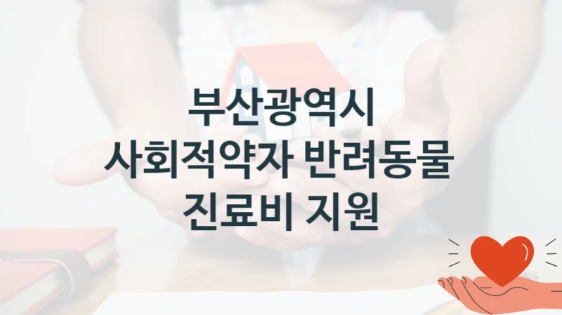 부산광역시
사회적약자 반려동물 진료비 지원