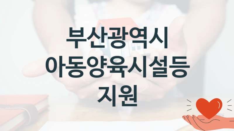 부산광역시
아동양육시설등지원