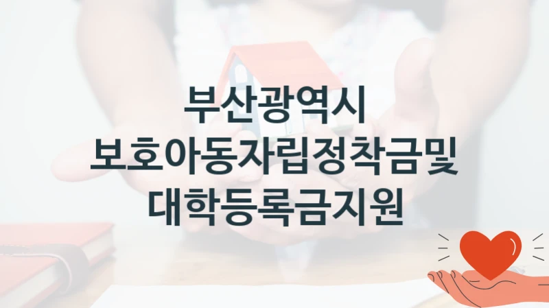 부산광역시
보호아동자립정착금및대학등록금지원