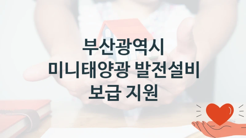 부산광역시 “미니태양광 발전설비 보급 지원” 지원사업 대상자 선정 기준 및 서류 준비