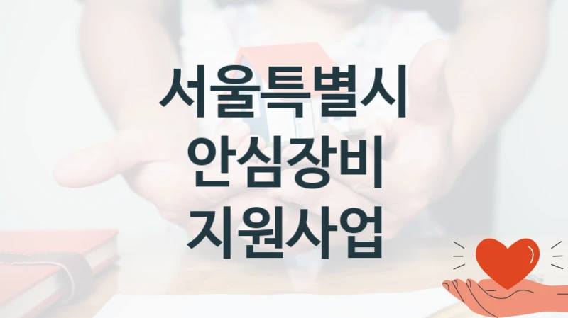 서울특별시
안심장비 지원사업