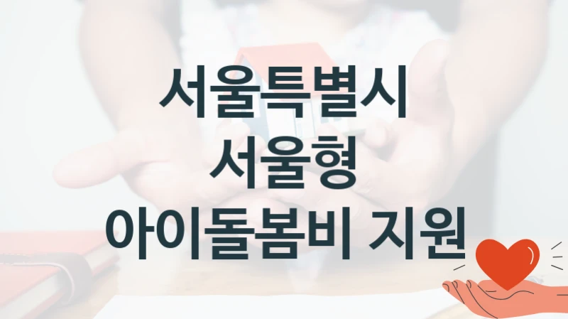 서울특별시
서울형 아이돌봄비 지원