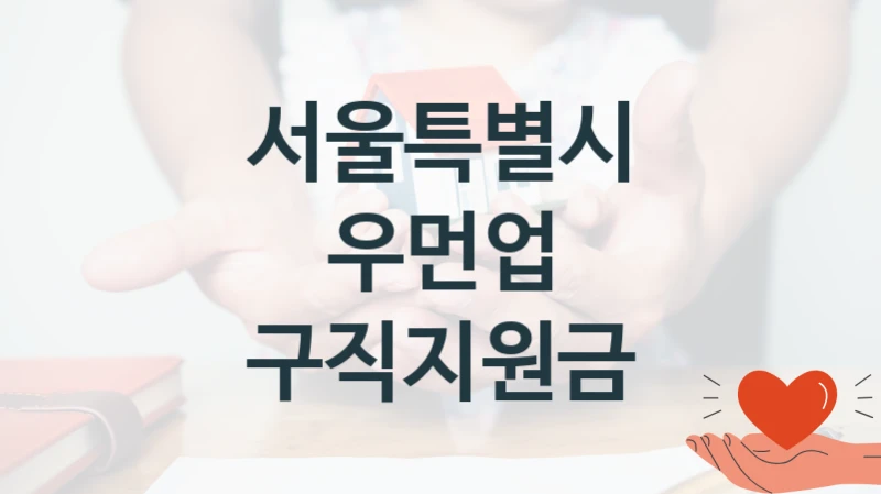 서울특별시
우먼업 구직지원금