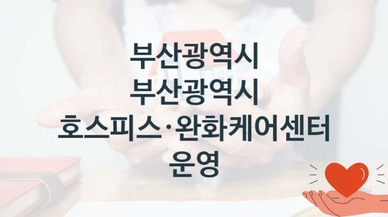 부산광역시
부산광역시 호스피스·완화케어센터 운영