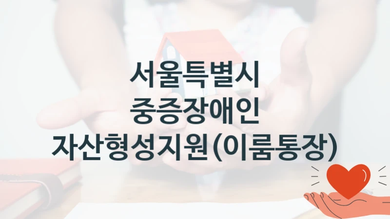 서울특별시
중증장애인 자산형성지원(이룸통장)