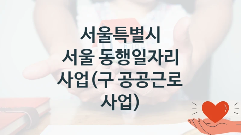 서울특별시 “서울 동행일자리 사업(구 공공근로 사업)” 지원사업 대상자 선정 기준 및 서류 준비